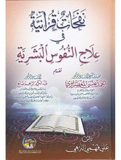 Nefehatun Kuraniyye fi ilacin-nüfusil-beşeriyye  - نفحات قرآنية في علاج النفوس البشرية