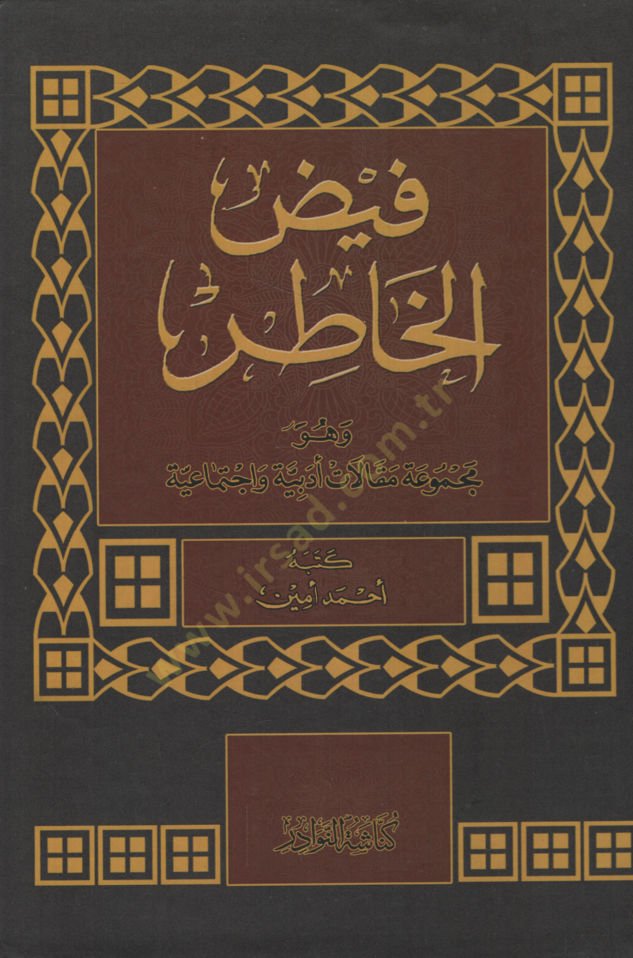 Feyzül-Hatır  Mecmuu Makalatin Edebiyye ve İctimaiyye - فيض الخاطر مجموع مقالات أدبية وإجتماعية
