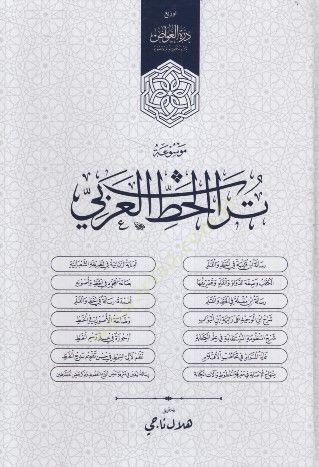 - موسوعة تراث الخط العربي