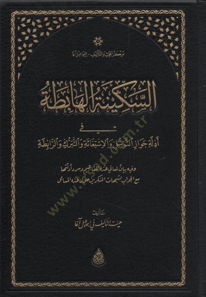 es-Sekinetül-Habita fi Edilleti Cevazit-Tevessül vel-İstigase vet-Teberrük ver-Rabıta - السكينة الهابطة في أدلة جواز التوسل والإستغاثة والتبرك والرابطة