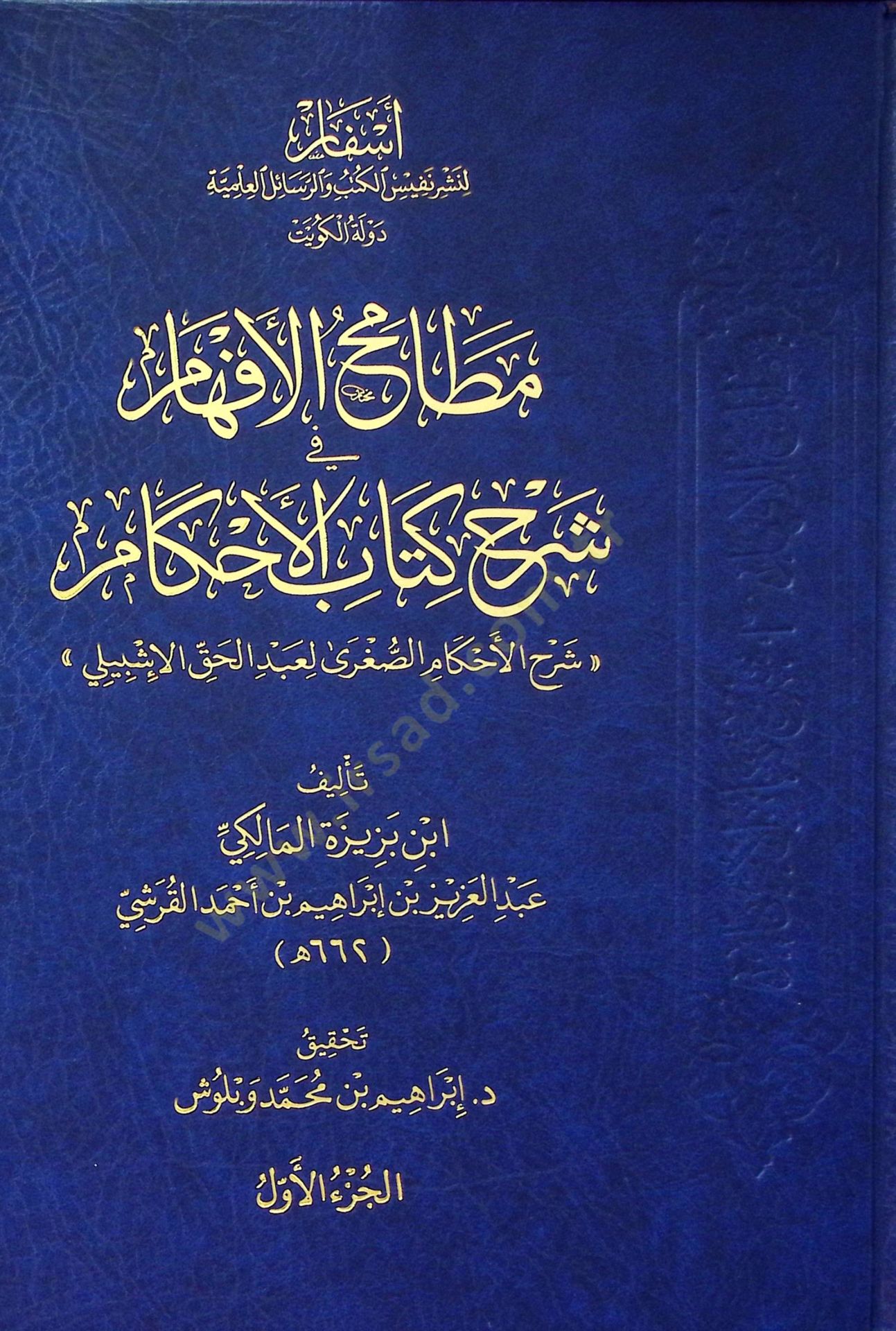 Matamihul-Efham fi Şerhi Kitabil-Ahkam - مطامح الأفهام في شرح كتاب الأحكام