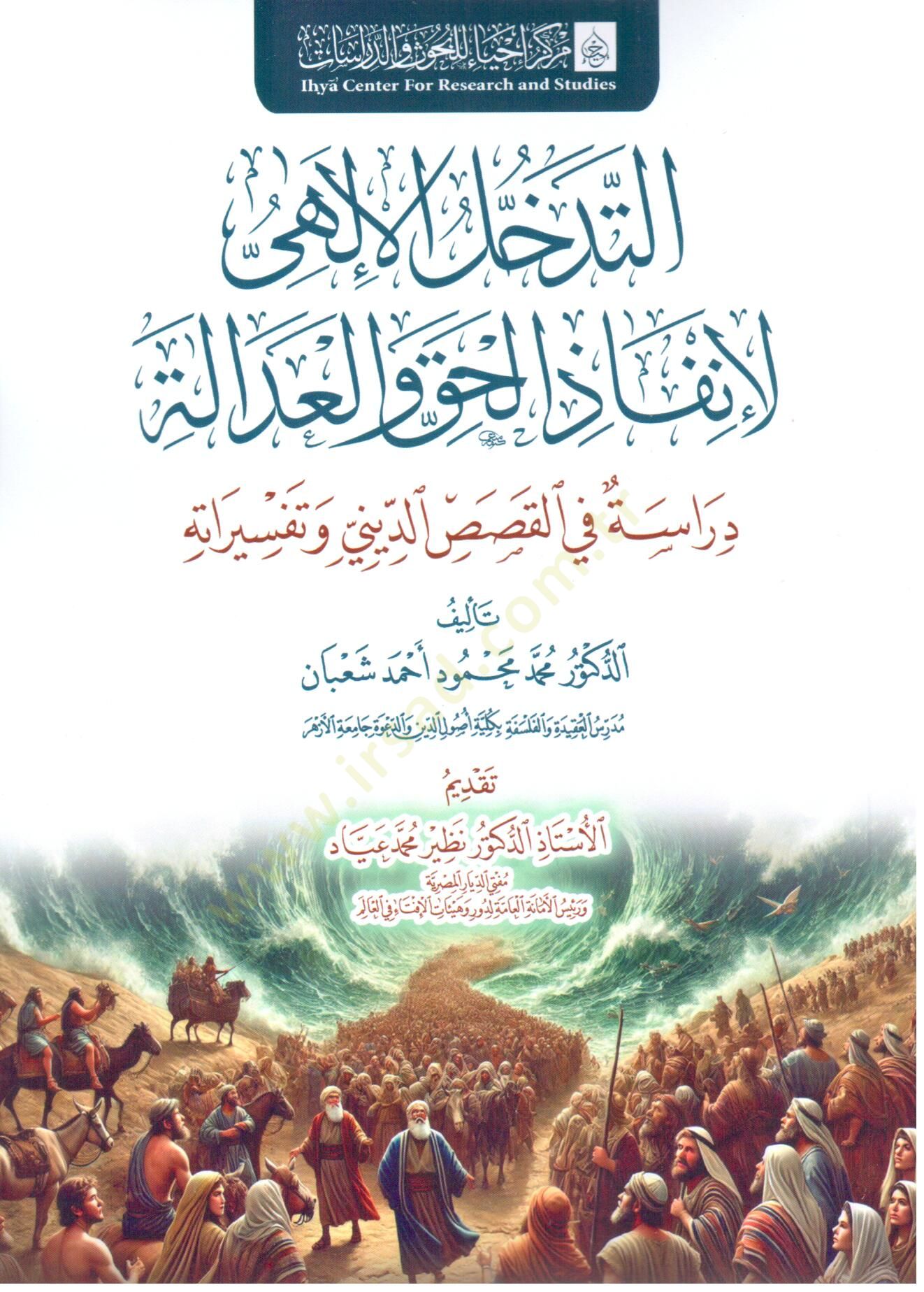 et tedahul el ilahi li inqaz el hakk ve el adale diraset fi el kasas ed dini ve tefsiratih - التدخل الإلهي لإنقاذ الحق والعدالة دراسة في القصص الديني وتفسيراته