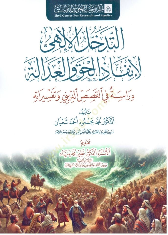 et tedahul el ilahi li inqaz el hakk ve el adale diraset fi el kasas ed dini ve tefsiratih - التدخل الإلهي لإنقاذ الحق والعدالة دراسة في القصص الديني وتفسيراته