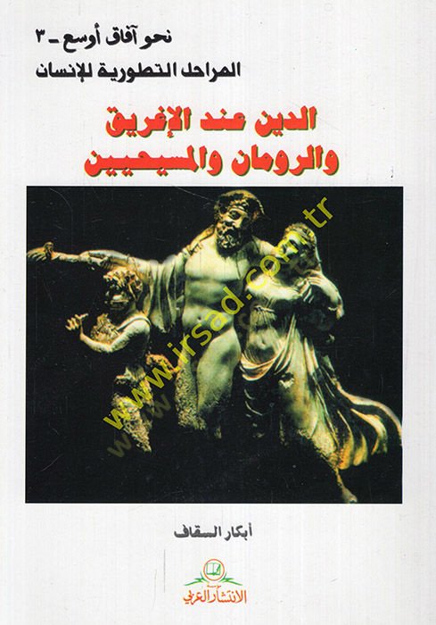 Ed-Din indel-İgrik ver-Ruman vel-Mesihiyyin  - الدين عند الإغريق والرومان والمسيحين