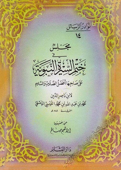 Meclis fi Hatmis-Siretin-Nebeviyye ala Sahibiha Efdalüs-Salat ves-Selam - مجلس  في ختم السيرة النبوية  على صاحبها أفضل الصلاة والسلام
