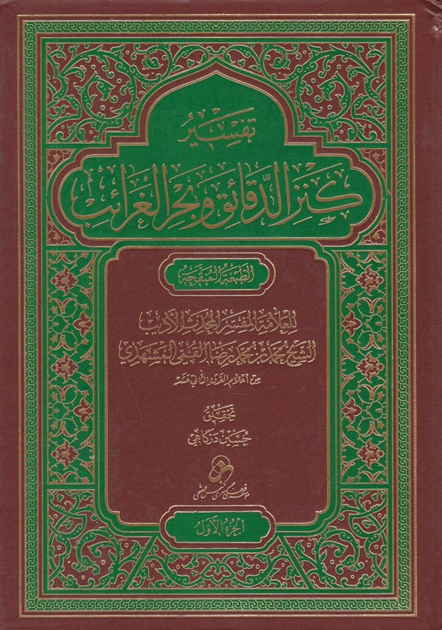 Tefsiru Kenzid Dekaik ve Bahril-Garaib - تفسير كنز الدقائق وبحر الغرائب