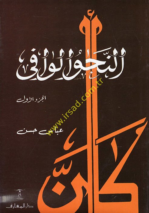 En-Nahvül-Vafi  - النحو الوافي مع ربطه بالأساليب الرفيعة والحياة اللغوية المتجددة