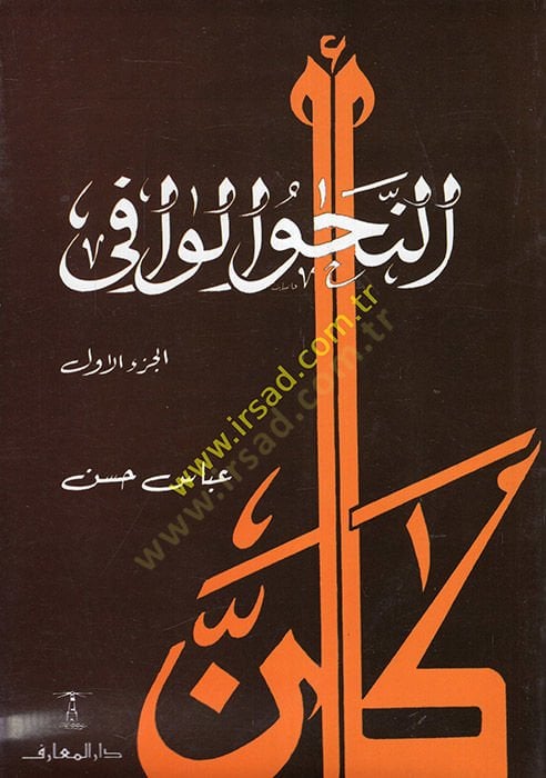 En-Nahvü'l-Vafi - النحو الوافي مع دمجها كتقنيات حديثة لاستخدام اللغة الجديدة الحديثة