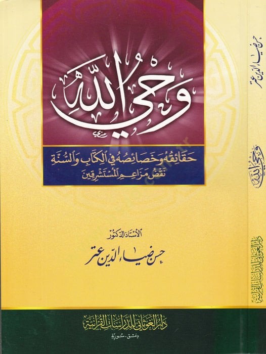 Vahyüllah Hakaikuhu ve Hasaisuhu fi'l-Kitabi ve's-Sunnah لمستشرقين