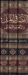 الفصل في الملل ve'l-Ehva ve'n-Nihal - الفصل في الملل والأهواء والنحل