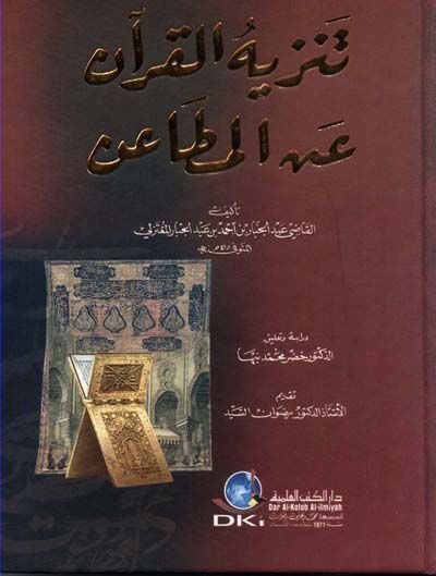 Tenzihül-Kuran anil-Metain  - تنزيه القرآن عن المطاعن