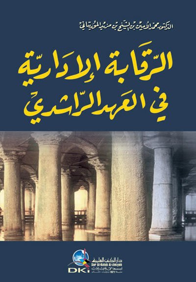 الركابية الإدارية في العهد الرشيدي