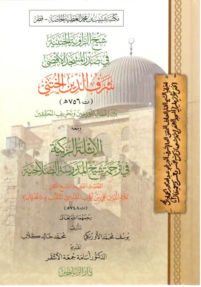 Şeyhür-Rivayel-Hıtni fi Sadril-Mescidil-Aksa Şerefüd-Din el-Hıtni beyne İğfalil-Müerrihin ve Taḥrifil-Muhakkikin - شيخ الرواية الختنية في صدر المسجد الأقصى شرف الدين الختني بين إغفال المؤرخين وتحريف المحققين