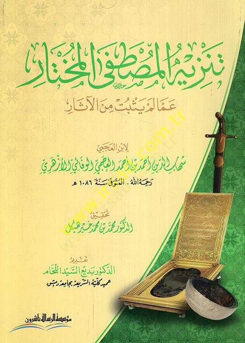 Tenzihül-Mustafal-Muhtar  - تنزيه المصطفى المختار عما لم يثبت من الآثار