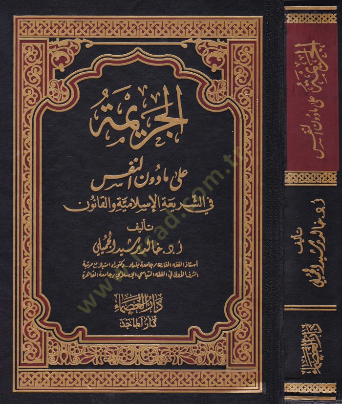 Al-Jerime ala Ma Dune'n-Nefs fi'ş-Şeriati'l-İslamiyye ve'l-Kanun والقانون