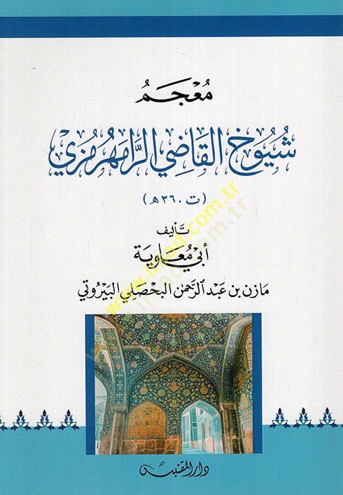 Mucemu şuyuhil-kadi er-Ramhurmuzi  - معجم شيوخ القاضي الرامهرمزي