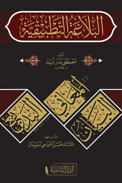 el-Belagatut Tatbikiyye   - البلاغة التطبيقية
