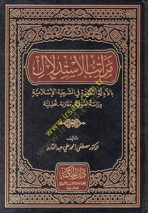 Meratibül-İstidlal bil-Edilletin-Nakliyye fiş-Şeriatil-İslamiyye : Dirase Usuliyye Mukarene Tahliliyye  - مراتب الاستدلال بالأدلة النقلية في الشريعة الإسلامية دراسة أصولية مقارنة تحليلة