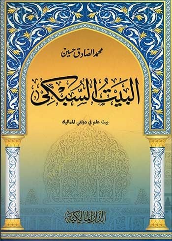 البيت السبكي بيت علم دولتي المماليك