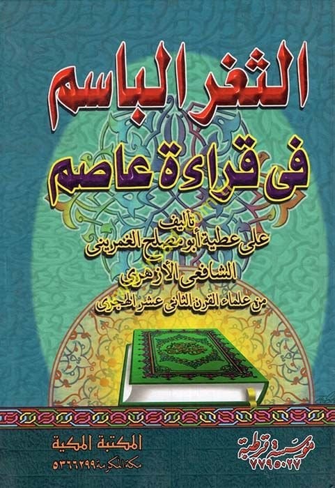 es-Sagrül-basim fi kıraeti Asım  - الثغر الباسم في قراءة عاصم