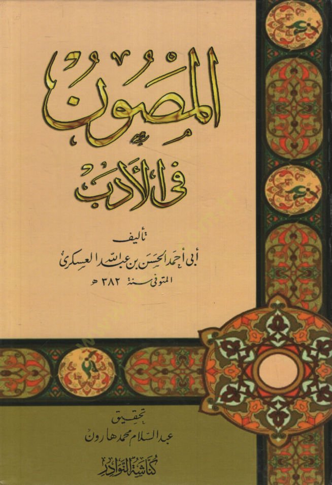 el-Masun fil-Edeb   - المصون في الأدب