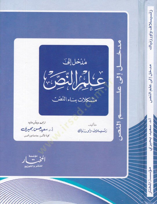 Medhal ila İlmin-Nass Müşkilatu Binain-Nass - مدخل إلى علم النص مشكلات بناء النص
