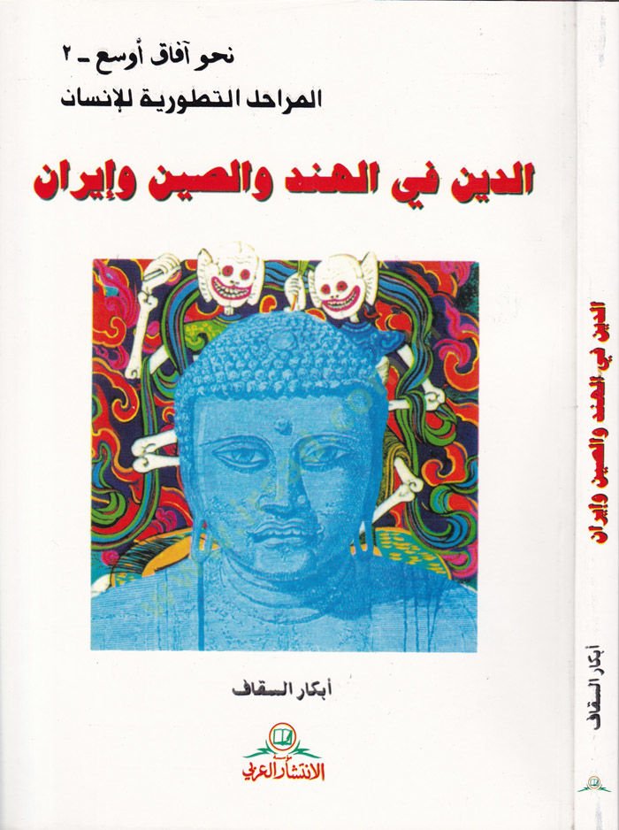 Ed-Din fil-Hind ves-Sin ve İran  - الدين في الهند والصين وإيران