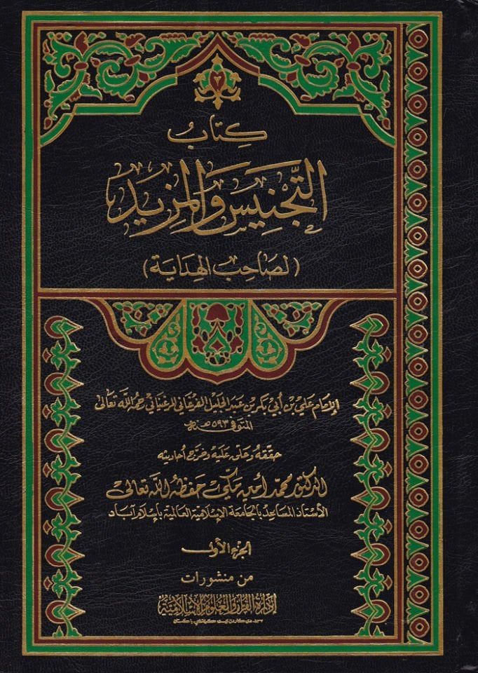 Et-Tecnis vel-Mezid li-sahibil-hidaye - كتاب التجنيس والمزيد لصحاب الهداية