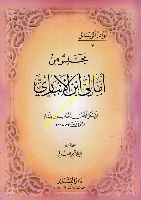 مجلس من إمالي ابن الأنباري - مجلس من أمالي ابن الأنباري