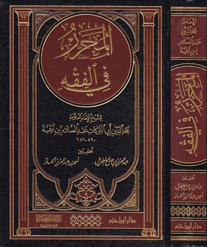 المحرر في الفقهي - المحرر في الفقه