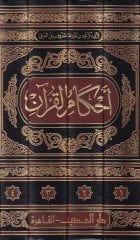 Ahkamül-Kuran  - أحكام القرآن
