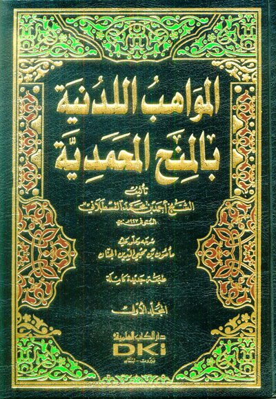El-Mevahibü'l-Ledüniyye bi'l-Minahi'l-Muhammediyye - المواهب اللدنية بالمنح المحمدية