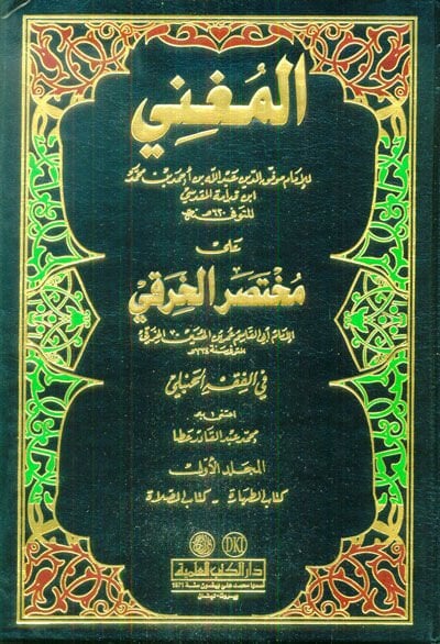 المغني على المحتصر الحراكي