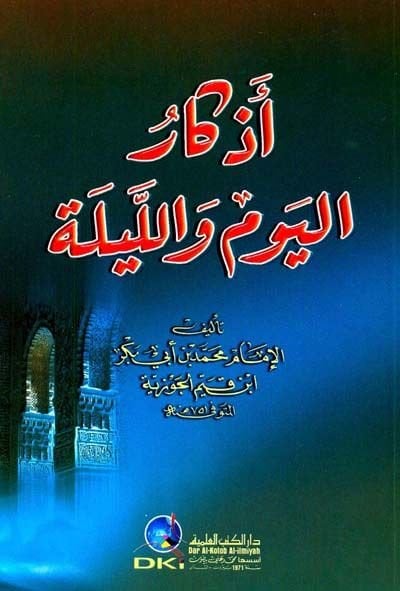 Ezkarül-Yevm vel-Leyle  - أذكار اليوم والليلة
