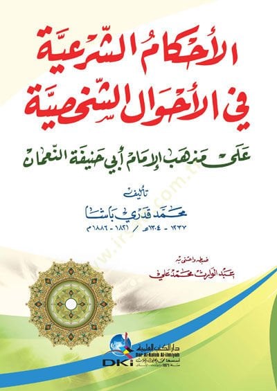 El-Ahkamüş-Şeriyye fil-Ahvaliş-Şahsiyye  - الأحكام الشرعية في الأحوال الشخصية على مذهب الإمام أبي حنيفة النعمان