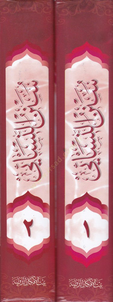 Sünenün Nesai  - سنن النسائي الصغرى والكبرى