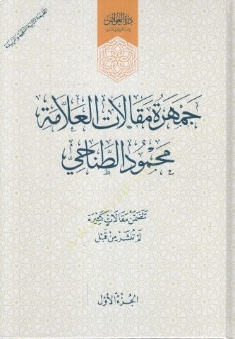 - جمهرة مقالات علامة محمد الطناحي