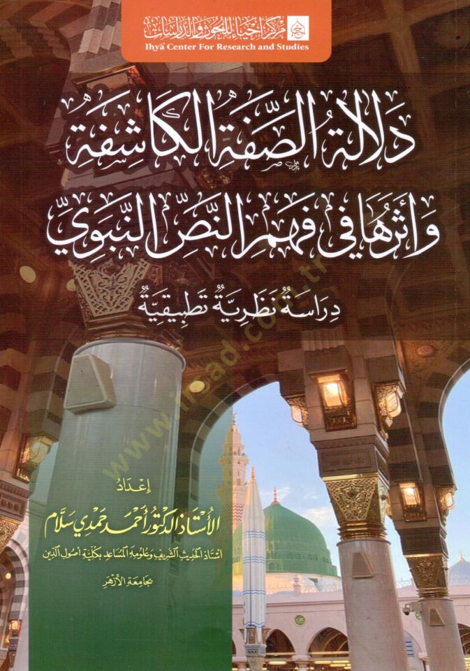 delalet es sıfe el keşife ve etharuha fi fehm el nas en nebeyyi - دلالة الصفة الكاشفة وأثرها في فهم النص النبوي