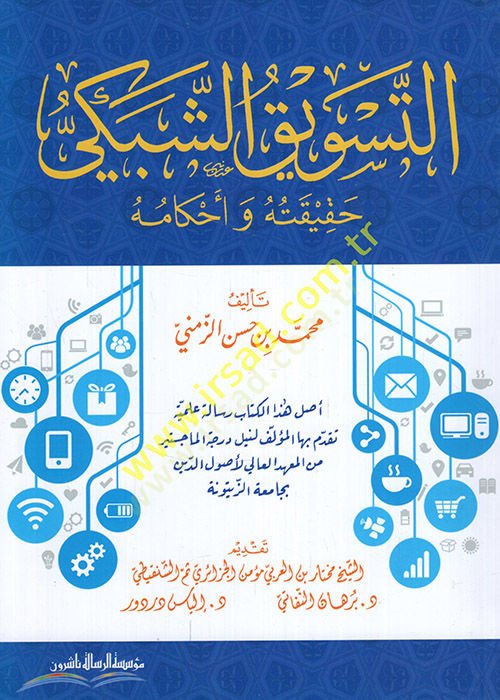 Et-Tesvikuş-Şebeki vel-Heremi ve Ahkamuhu fil-Fıkhil-İslami - التسويق الشبكي