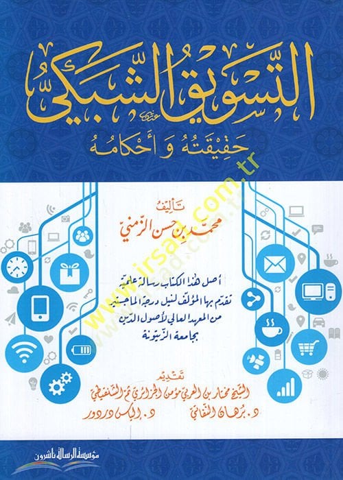 Et-Tesvîku'ş-Şebeki ve'l-Heremi ve Ahkâmuhu fi'l-Fıkhi'l-İslami - التسويق الشبكي