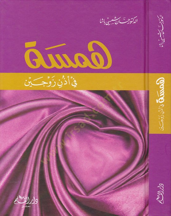Hemse fi Uzuni Zevceyn - همسة في أذن الثانية
