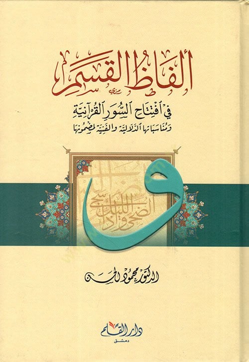 Elfazul Kasemi fi İftitahis Suveril Kuraniyye   - ألفاظ القسم في افتتاح السور القرآنية