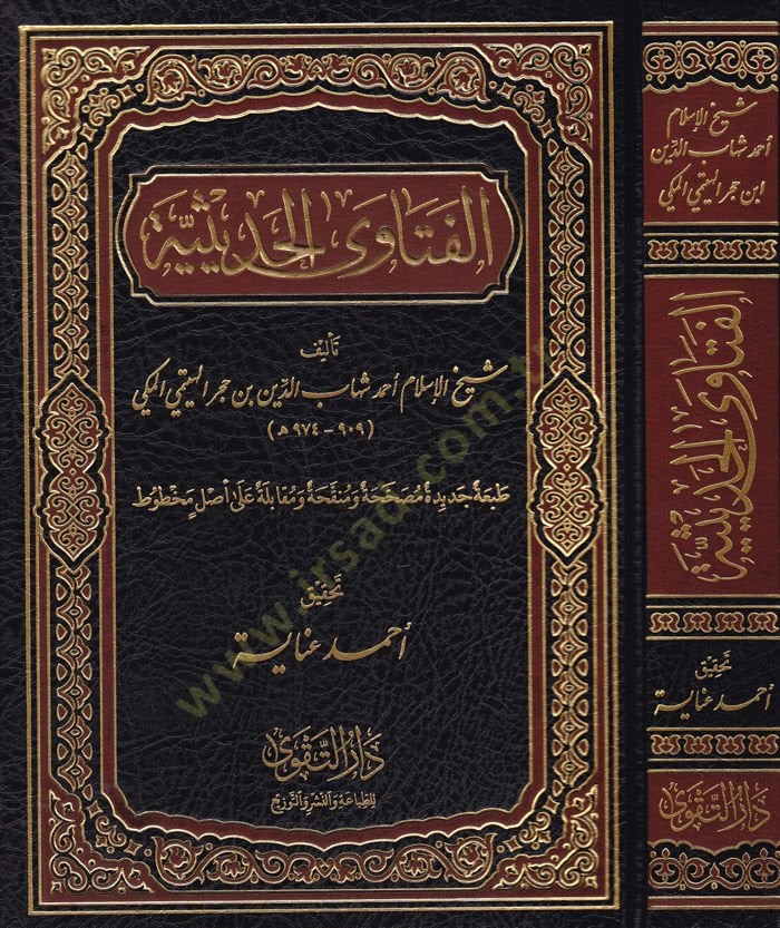 Al-Fatawa'l-Hadisiyye - الفتاوى الحديثية