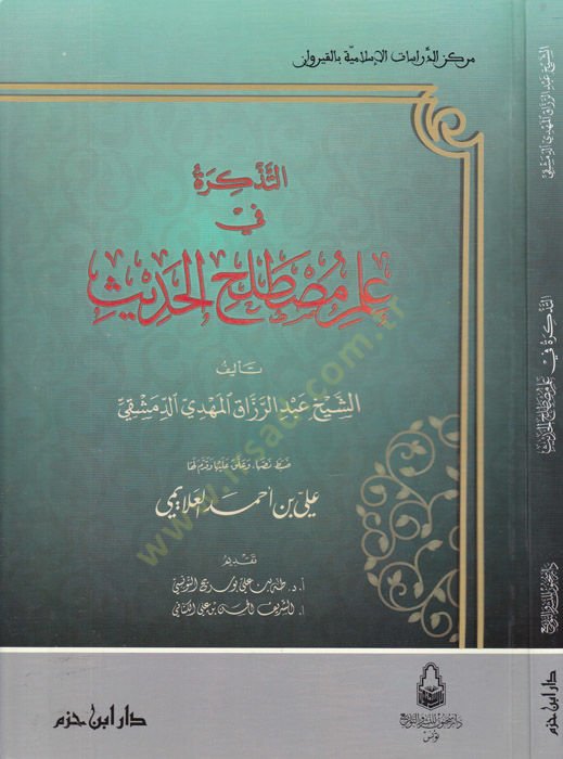 Et-Tezkira fi İlmi Mustalahil-Hadis  - التذكرة في علم مصطلح الحديث
