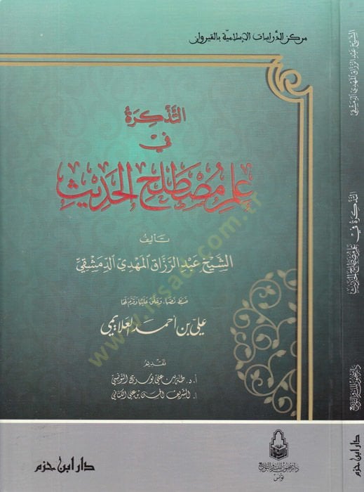 Et-Tezkira fi İlmi Mustalahil-Hadis  - التذكرة في علم مصطلح الحديث
