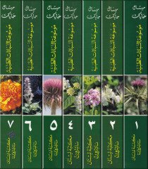 Mevsuatün-Nebatatit-Tıbbiyye Arabi - İngilizi - Fransi - Almani - Latini - موسوعة النباتات الطبية عربي - أنكليزي - فرنسي - ألماني - لاتيني