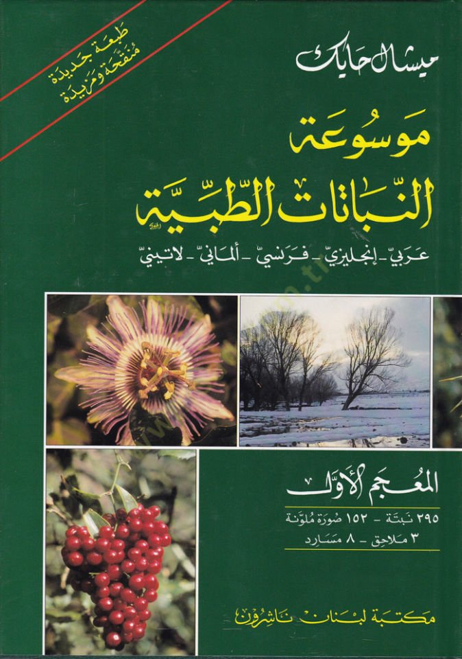 Mevsuatün-Nebatatit-Tıbbiyye Arabi - İngilizi - Fransi - Almani - Latini - موسوعة النباتات الطبية عربي - أنكليزي - فرنسي - ألماني - لاتيني