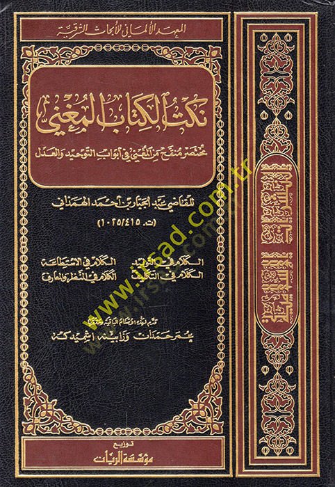 Nüketu Kitabil-Mugni Muhtasarun Münekkah minel-Mugni fi Ebvabit-Tevhid vel-Adl - نكت الكتاب المغني مختصر منقح من المغني في أبواب التوحيد والعدل