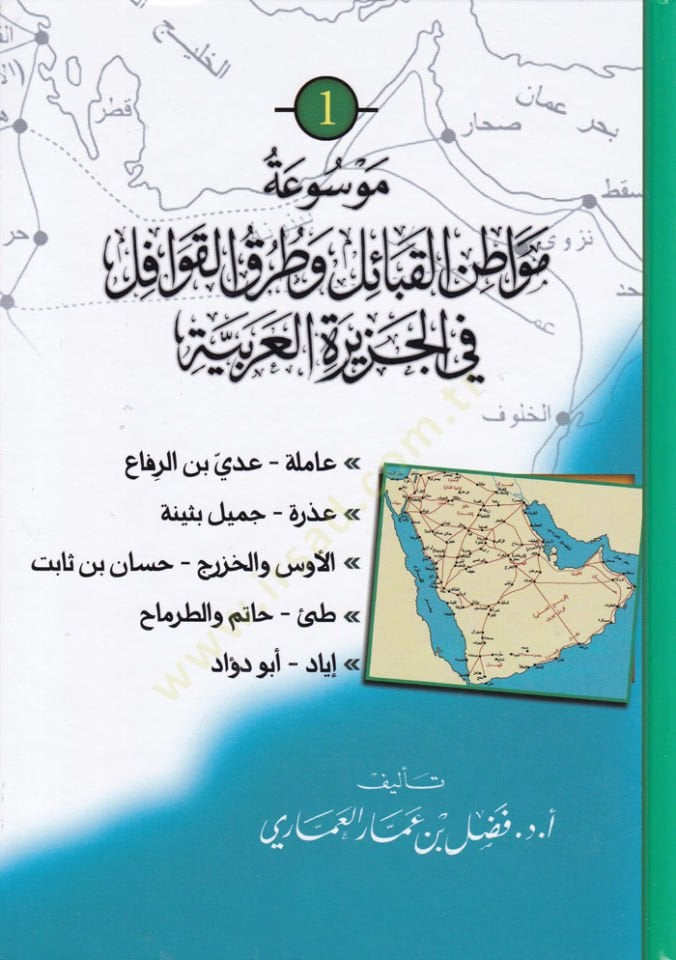 Mevsutü Mevatinil-Kabail ve Turukul-Kavafil fil-Ceziretil-Arabiyye  - موسوعة مواطن القبائل وطرق القوافل في الجزيرة العربية