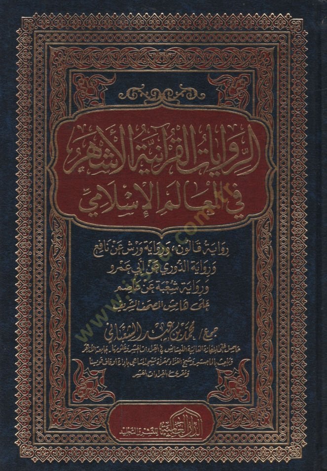 er-Rivayatül-Kuraniyyetül-eşher fil-alemil-İslami  - الروايات القرآنية الأشهر في العالم الإسلامي
